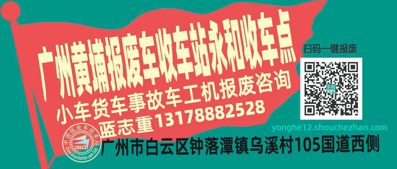 广州黄埔报废车收车站永和收车点